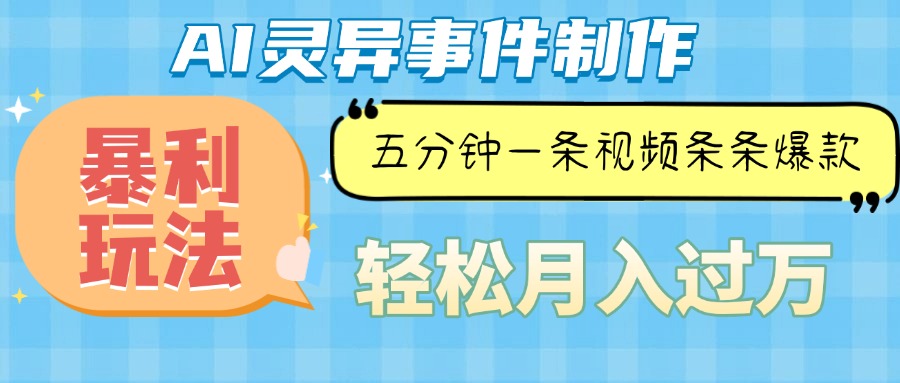 （13685期）Ai灵异故事，暴利玩法，五分钟一条视频，条条爆款，月入万元-甄选网创