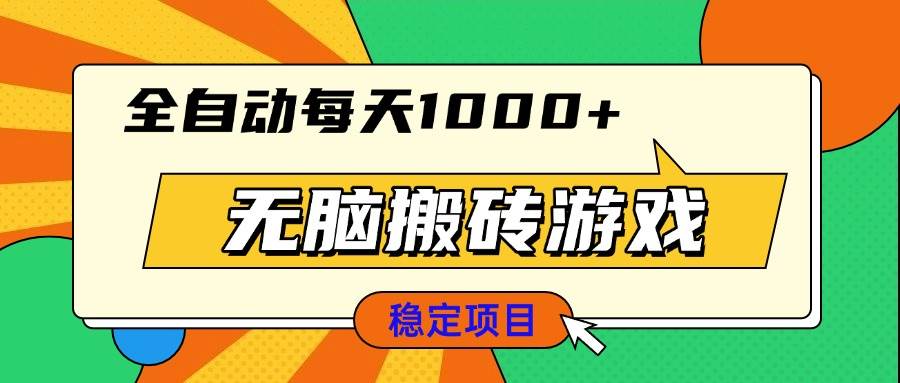 （13680期）无脑搬砖游戏，全自动每天1000+ 适合新手小白操作-甄选网创