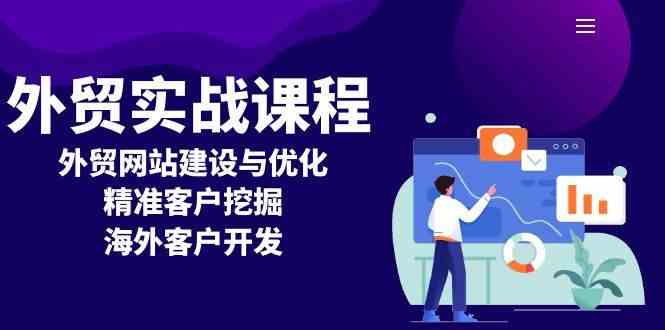 外贸实战课程：外贸网站建设与优化，精准客户挖掘，海外客户开发-甄选网创