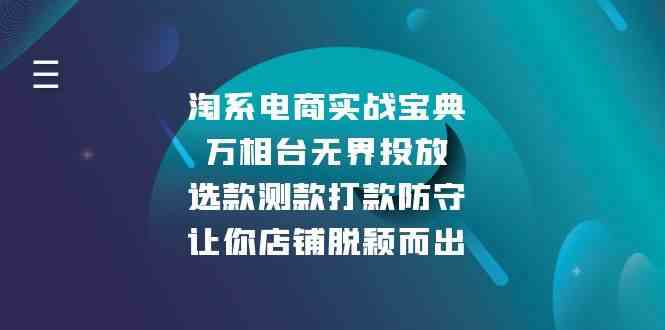 淘系电商实战宝典：万相台无界投放，选款测款打款防守，让你店铺脱颖而出-甄选网创