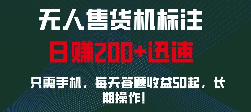 外面收费688无人售货机标注，只需手机，小白宝妈轻松作每天收益200+-甄选网创