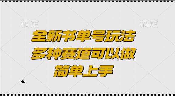 全新书单号玩法，多种赛道可以做，简单上手【揭秘】-甄选网创