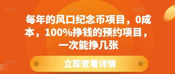 每年的风口纪念币项目，0成本，100%挣钱的预约项目，一次能挣几张【揭秘】-甄选网创