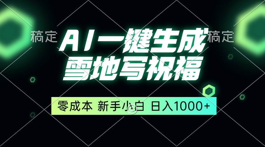 （13708期）一键生成雪地写祝福，零成本，新人小白秒上手，轻松日入1000+-甄选网创