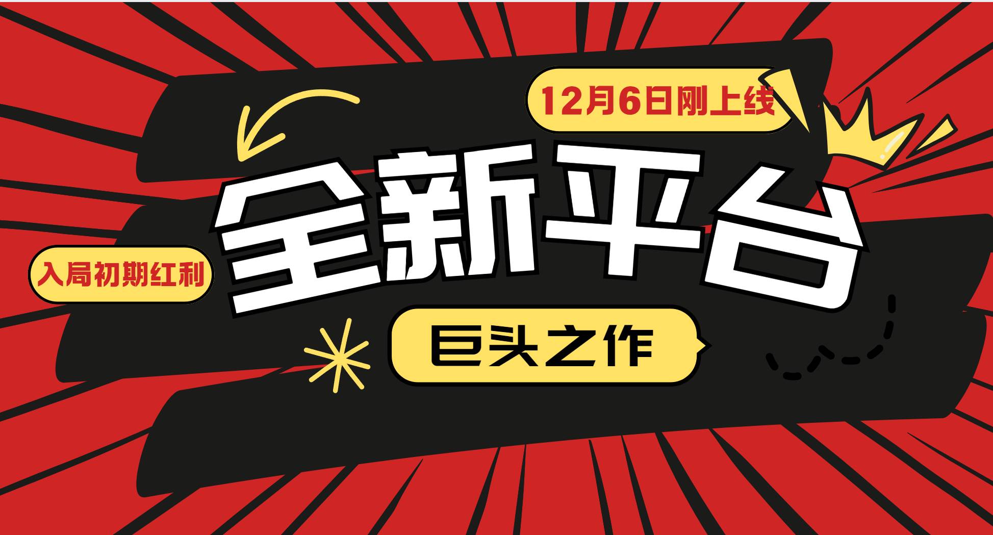 （13696期）又一个全新平台巨头之作，12月6日刚上线，小白入局初期红利的关键，想…-甄选网创