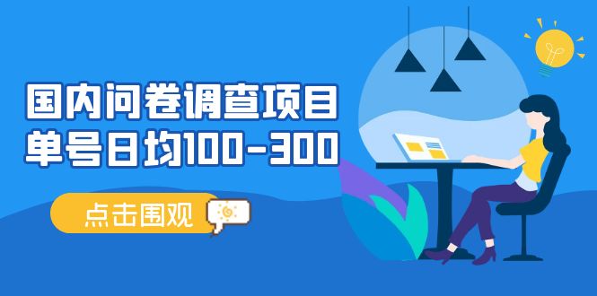 （13696期）问卷调查项目，百分之百有收益，0投入长期可做，稳定靠谱。-甄选网创