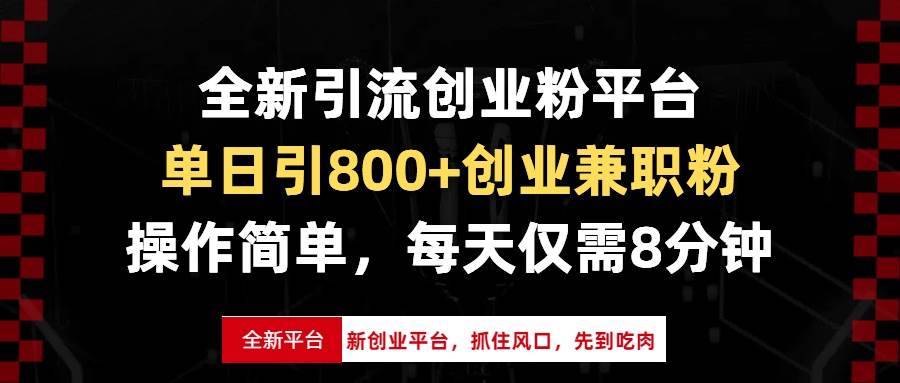 （13695期）全新引流创业粉平台，单日引800+创业兼职粉，抓住风口先到吃肉，每天仅…-甄选网创