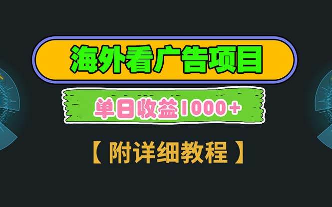 （13694期）海外看广告项目，一次3分钟到账2.5美元，注册拉新都有收益，多号操作，…-甄选网创