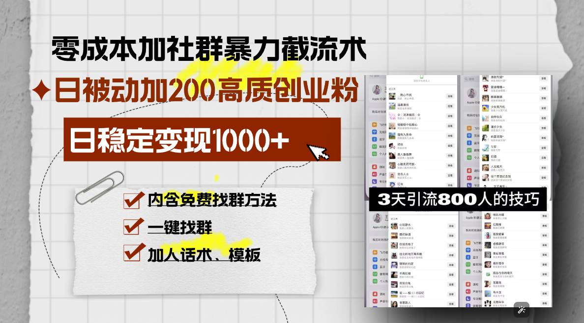 （13693期）零成本加社群暴力截流术，日被动添加200+高质创业粉 ，日变现1000+，内…-甄选网创