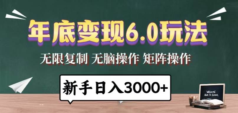 （13691期）年底变现6.0玩法，一天几分钟，日入3000+，小白无脑操作-甄选网创