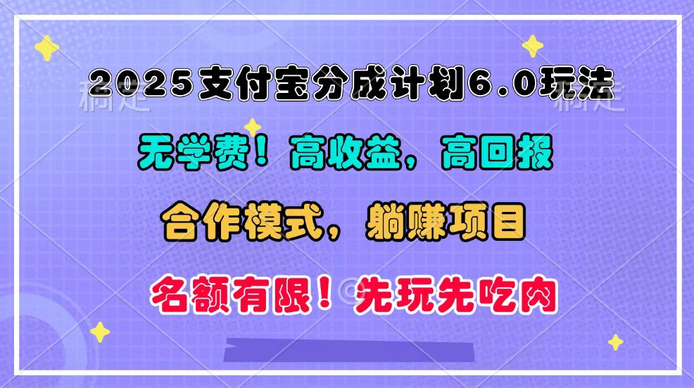 2025支付宝分成计划6.0玩法，合作模式，靠管道收益实现躺赚！-甄选网创