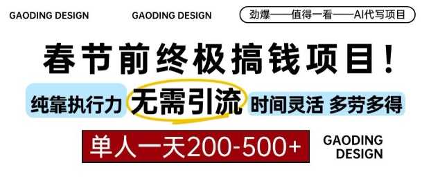 春节前搞钱终极项目，AI代写，纯执行力项目，无需引流、时间灵活、多劳多得，单人一天200-500【揭秘】-甄选网创