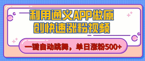 用通义把照片生成AI原创视频，单日涨粉500+，美女跳舞视频，快速涨粉【揭秘】-甄选网创