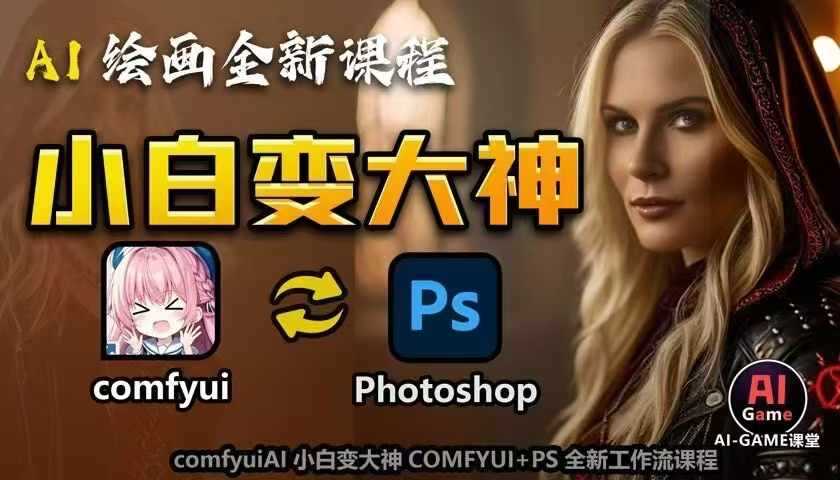 AI绘画全新课程，AI小白变大神COMFYUI+PS全新工作流课程，学会能创作无限可能-甄选网创