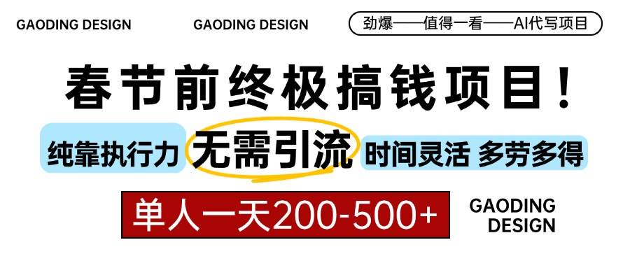 （13711期）春节前搞钱项目，AI代写，纯执行力项目，无需引流、时间灵活、多劳多得…-甄选网创