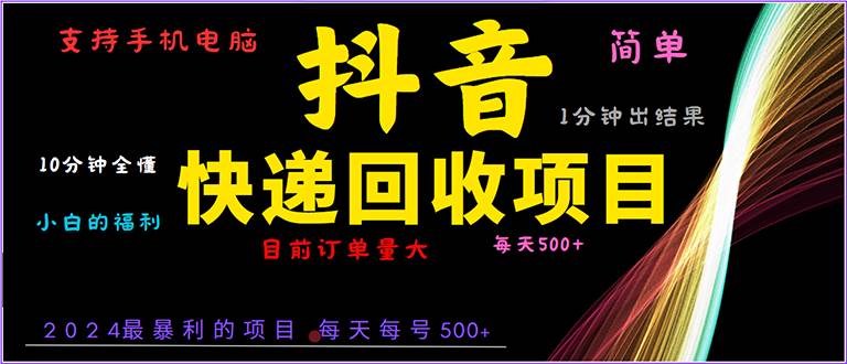 （13710期）抖音快递项目，简单易操作，小白容易上手。一分钟学会，电脑手机都可以-甄选网创