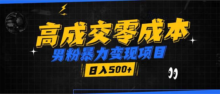 （13732期）男粉暴力变现项目，高成交0成本，谁发谁火，加爆微信，日入500+-甄选网创