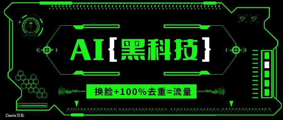 （13730期）AI视频换脸软件，无缝衔接100%过原创技术，搬运打s粉必备-甄选网创