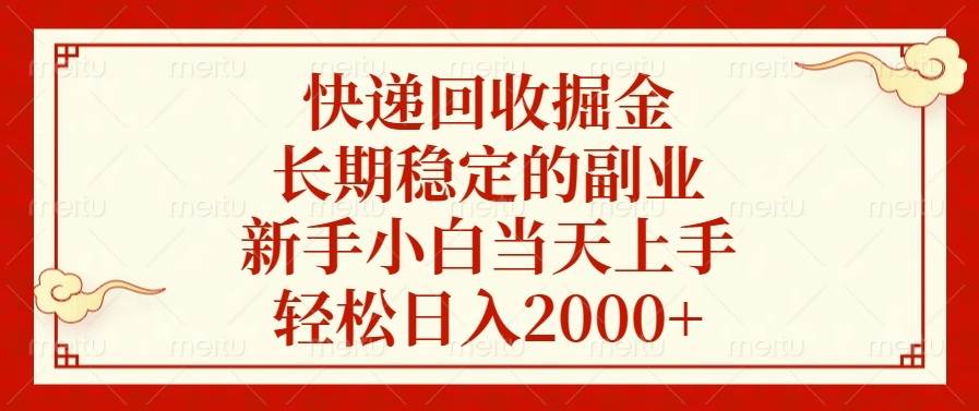 （13731期）快递回收掘金，长期稳定的副业，新手小白当天上手，轻松日入2000+-甄选网创