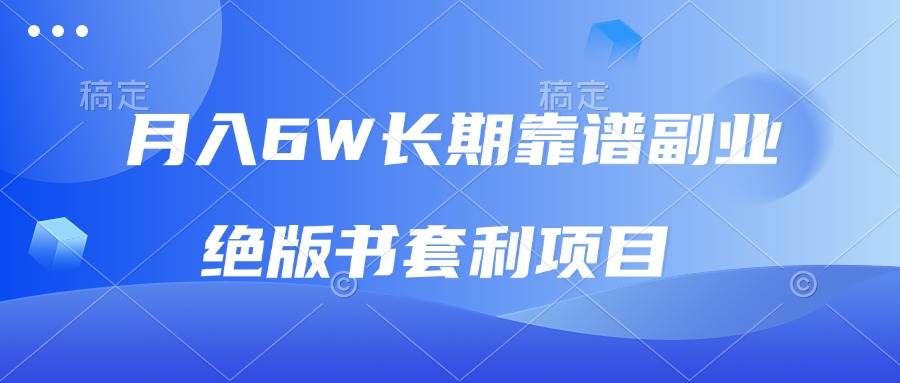 （13727期）月入6w长期靠谱副业，绝版书套利项目，日入2000+，新人小白秒上手-甄选网创