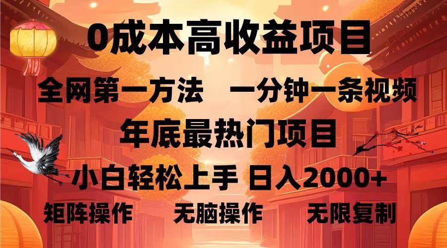 （13723期）0成本高收益蓝海项目，一分钟一条视频，年底最热项目，小白轻松日入…-甄选网创