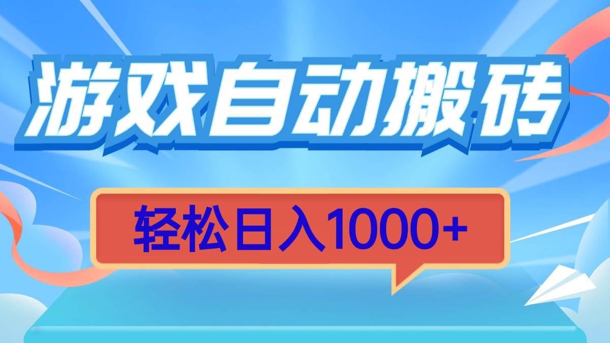 （13722期）游戏自动搬砖，轻松日入1000+ 简单无脑有手就行-甄选网创