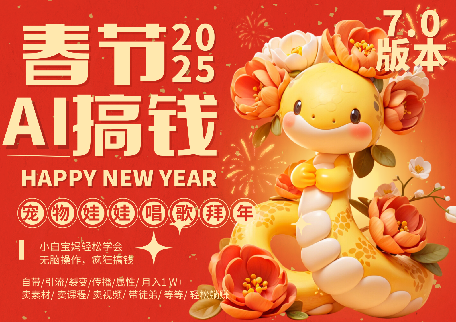 AI春节搞钱7.0升级版 蝴蝶号超火爆萌宠唱歌拜年  AI一键制作 批量出内容   春节做…-甄选网创