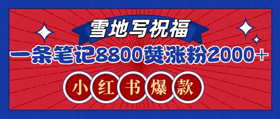 一条笔记8800+赞，涨粉2000+，火爆小红书的recraft雪地写祝福玩法（附提示词及工具）-甄选网创