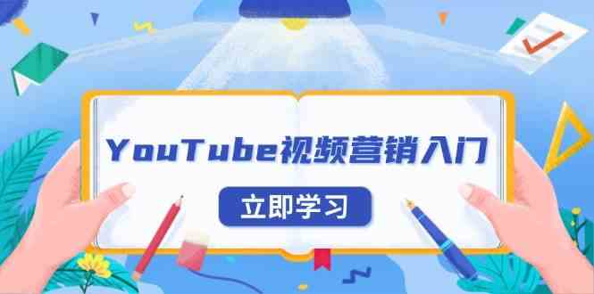 YouTube视频营销入门：账号注册指南，平台介绍与外贸推广-甄选网创