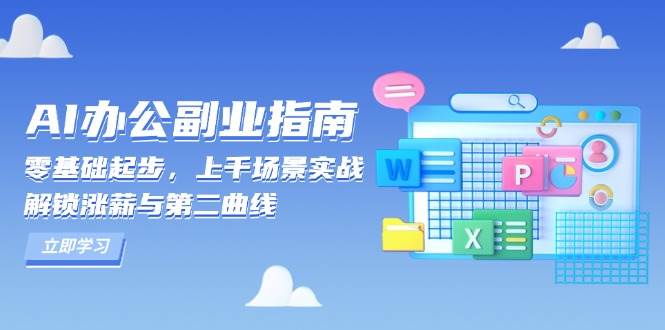 AI办公副业指南：零基础起步，上千场景实战，解锁涨薪与第二曲线-甄选网创