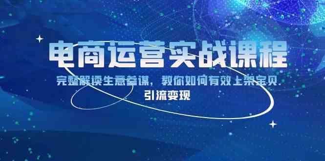 电商运营实战课程：完整解读生意参谋，教你如何有效上架宝贝，引流变现-甄选网创