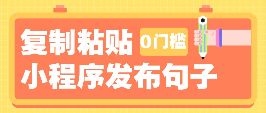 0门槛复制粘贴小项目玩法，小程序发布句子，3米起提，单条就能收益200+！-甄选网创