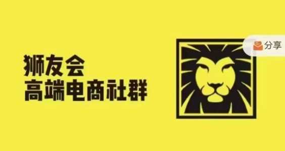 狮友会·【千万级电商卖家社群】(更新12月)，各行业电商千万级亿级大佬讲述成功秘籍-甄选网创