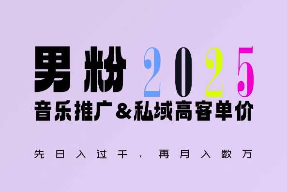 2025年，接着续写“男粉+私域”的辉煌，大展全新玩法的风采，日入1k+轻轻松松-甄选网创