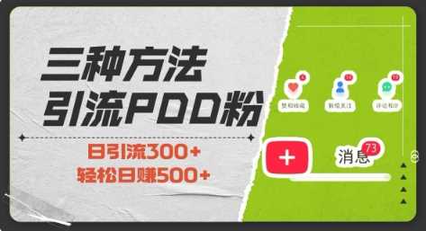 三种方式引流拼多多助力粉，小白当天开单，最快变现，最低成本，最高回报，适合0基础，当日轻松收益500+-甄选网创