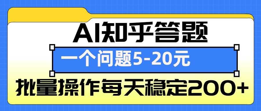 AI知乎答题掘金，一个问题收益5-20元，批量操作每天稳定200+-甄选网创