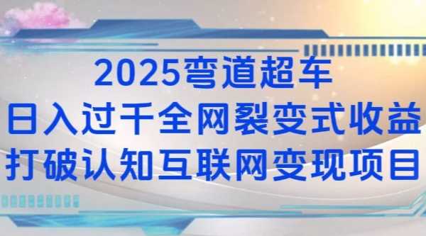 2025弯道超车日入过K全网裂变式收益打破认知互联网变现项目【揭秘】-甄选网创