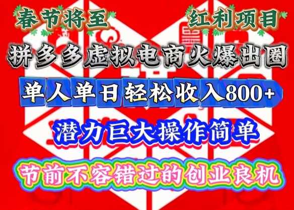 春节将至，拼多多虚拟电商火爆出圈，潜力巨大操作简单，单人单日轻松收入多张【揭秘】-甄选网创