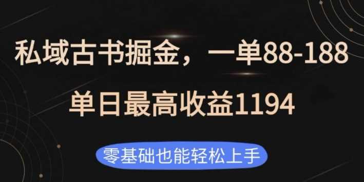 私域古书掘金项目，1单88-188，单日最高收益1194，零基础也能轻松上手【揭秘】-甄选网创