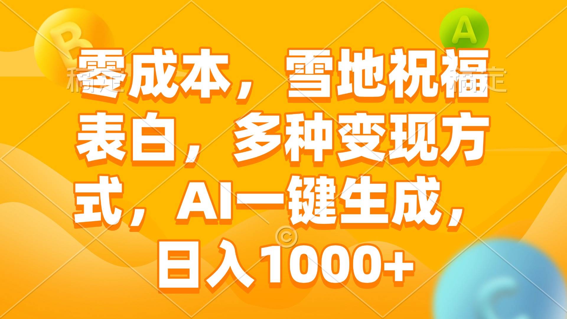 （13772期）零成本，雪地祝福表白，多种变现方式，AI一键生成，日入1000+-甄选网创