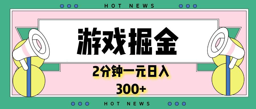 （13802期）游戏掘金，2分钟一个，0门槛，提现秒到账，日入300+-甄选网创