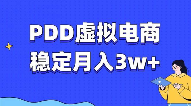 （13801期）PDD虚拟电商教程，稳定月入3w+，最适合普通人的电商项目-甄选网创