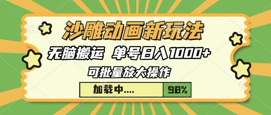 （13799期）沙雕动画新玩法，无脑搬运，操作简单，三天快速起号，单号日入1000+-甄选网创