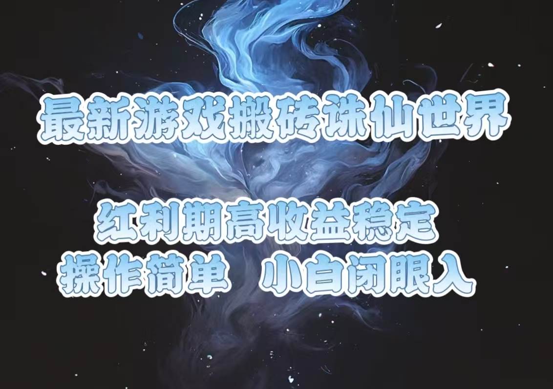 （13798期）最新游戏搬砖诛仙世界，红利期收益高稳定，操作简单，小白闭眼入。-甄选网创