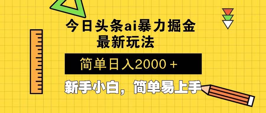 （13797期）今日头条最新暴利掘金玩法 Al辅助，当天起号，轻松矩阵 第二天见收益，…-甄选网创