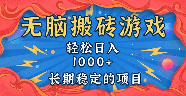 （13794期）无脑搬砖游戏，轻松日入1000+ 长期稳定的项目-甄选网创