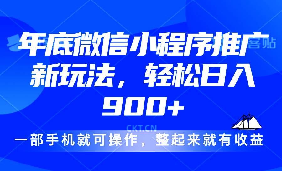 （13761期）24年底微信小程序推广最新玩法，轻松日入900+-甄选网创