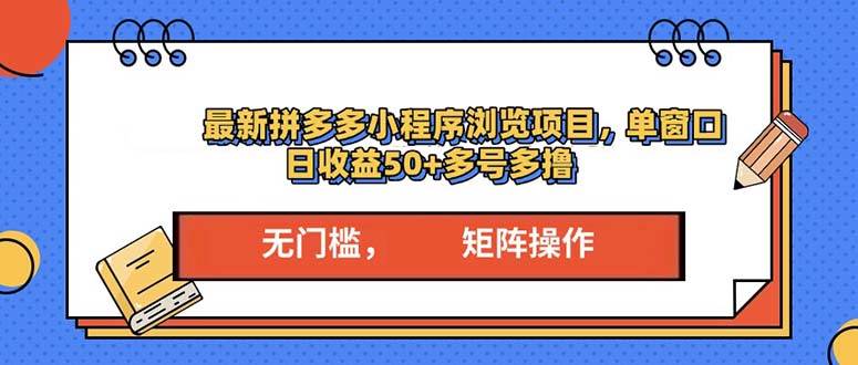 （13760期）最新拼多多小程序变现项目，单窗口日收益50+多号操作-甄选网创