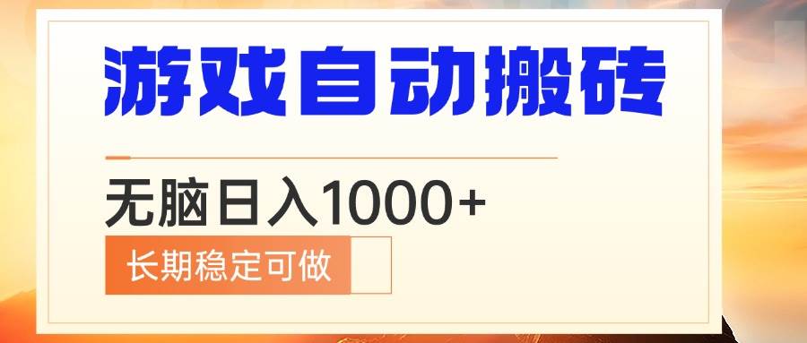 （13759期）电脑游戏自动搬砖，无脑日入1000+ 长期稳定可做-甄选网创