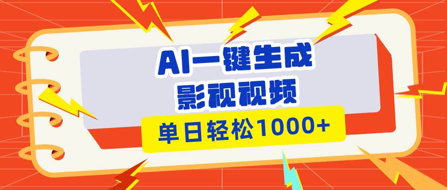 （13757期）Ai一键生成影视解说视频，仅需十秒即可完成，多平台分发，轻松日入1000+-甄选网创